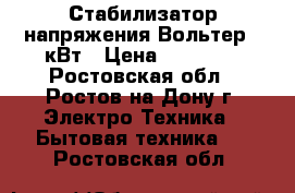 Стабилизатор напряжения Вольтер 22кВт › Цена ­ 30 000 - Ростовская обл., Ростов-на-Дону г. Электро-Техника » Бытовая техника   . Ростовская обл.